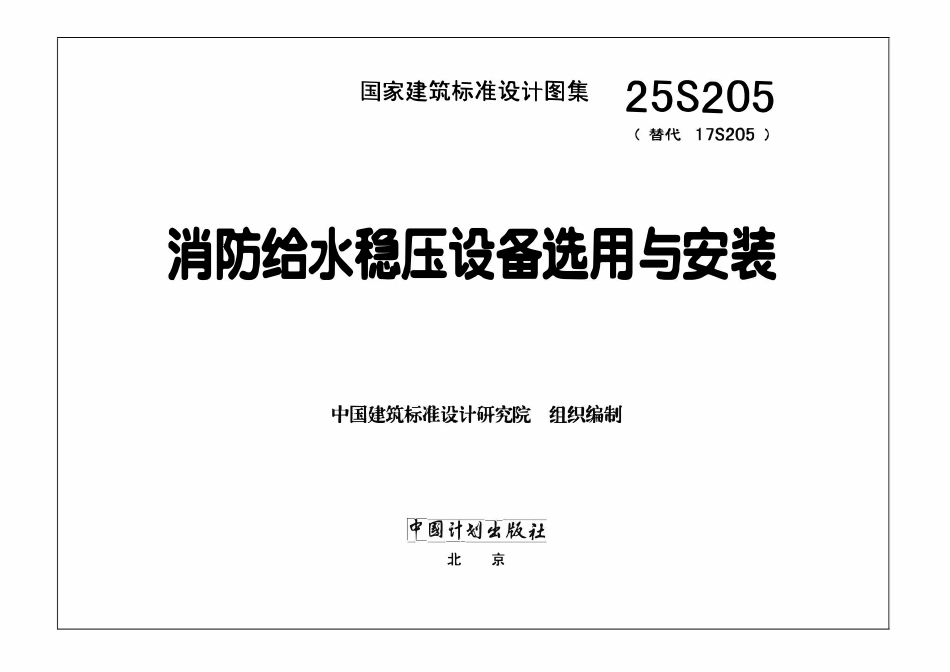 25S205 消防给水稳压设备选用与安装.pdf_第3页