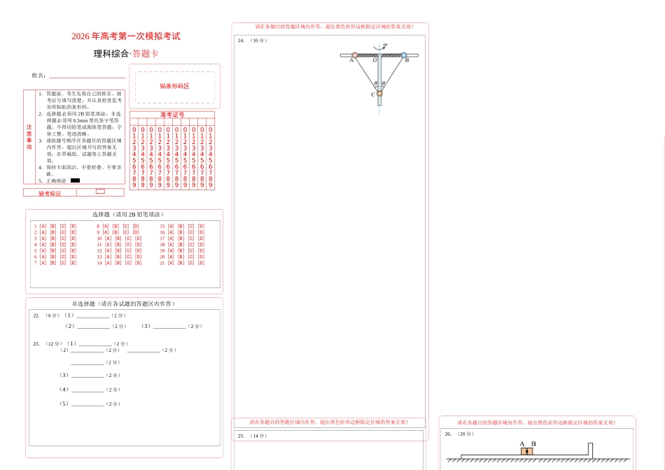 理科综合二模模拟卷（课标全国卷）（答题卡A3）.docx_第1页