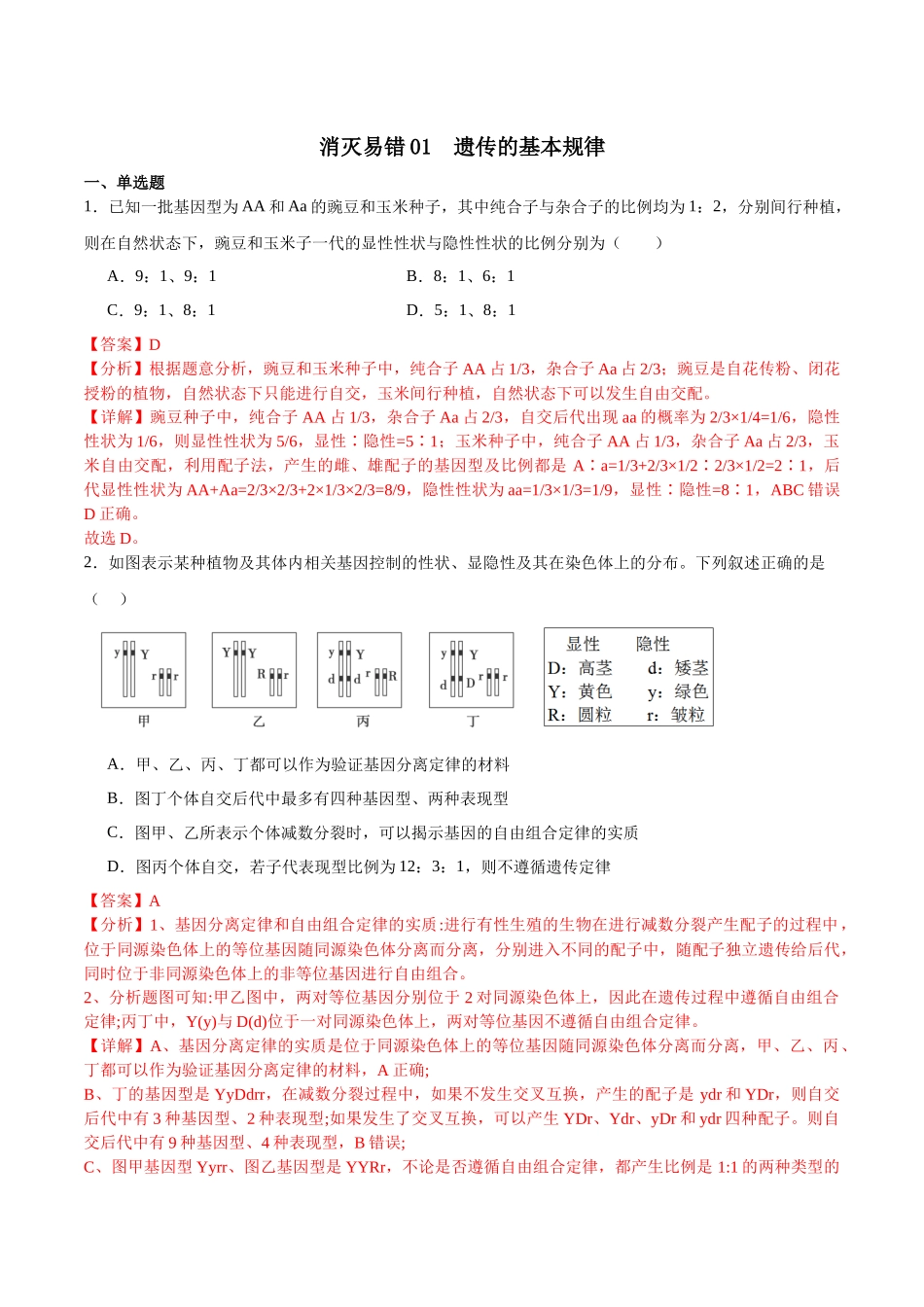 【必修2 遗传与进化】消灭易错必刷100题(解析版).docx_第1页
