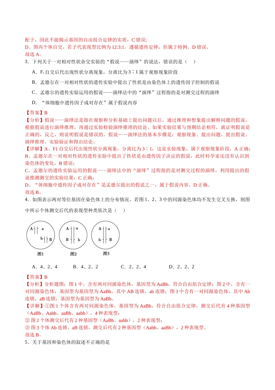 【必修2 遗传与进化】消灭易错必刷100题(解析版).docx_第2页