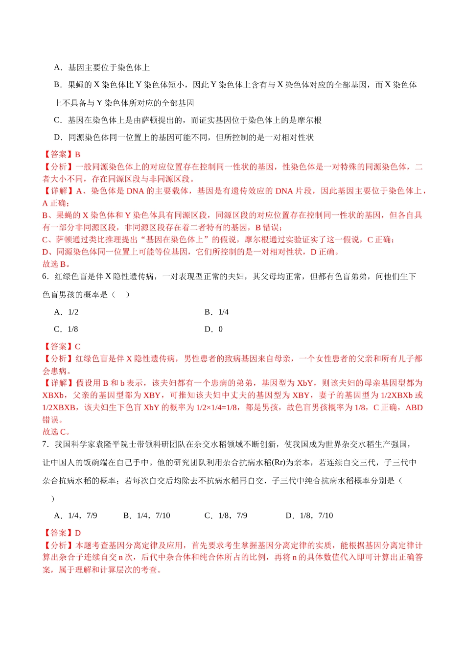 【必修2 遗传与进化】消灭易错必刷100题(解析版).docx_第3页