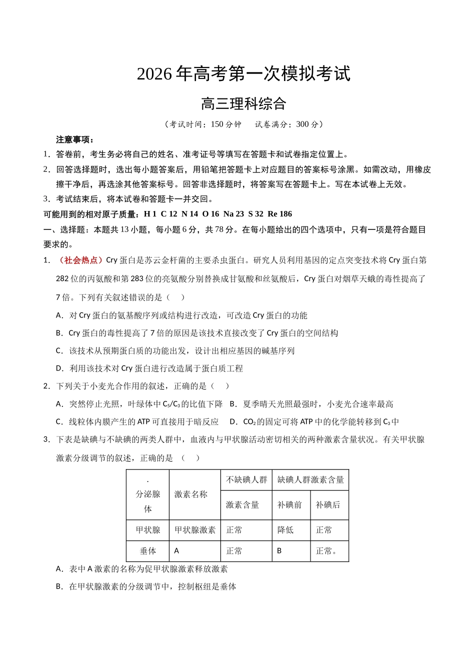 理科综合二模模拟卷（课标全国卷）（考试版）.docx_第1页