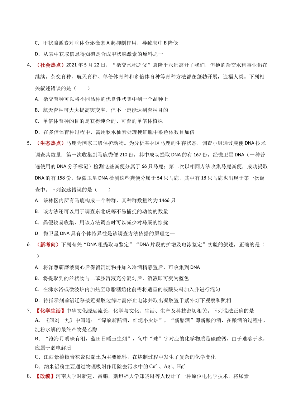 理科综合二模模拟卷（课标全国卷）（考试版）.docx_第2页