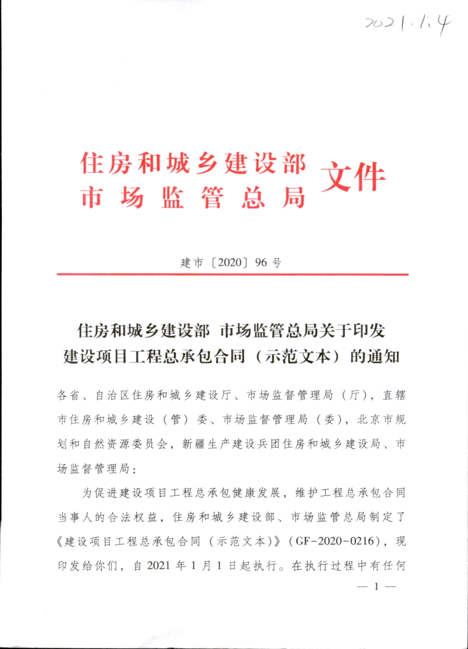 2020 GF-2020-0216_建设项目工程总承包合同(示范文本)_.pdf_第1页