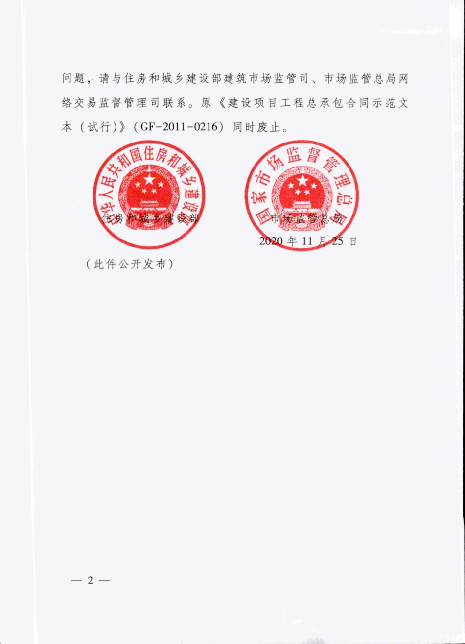 2020 GF-2020-0216_建设项目工程总承包合同(示范文本)_.pdf_第2页