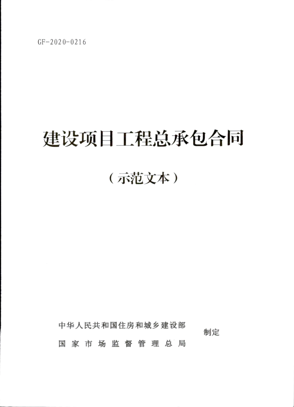2020 GF-2020-0216_建设项目工程总承包合同(示范文本)_.pdf_第3页