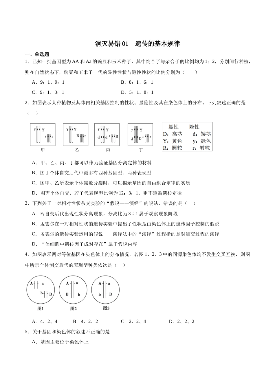 【必修2 遗传与进化】消灭易错必刷100题（原卷版）.docx_第1页