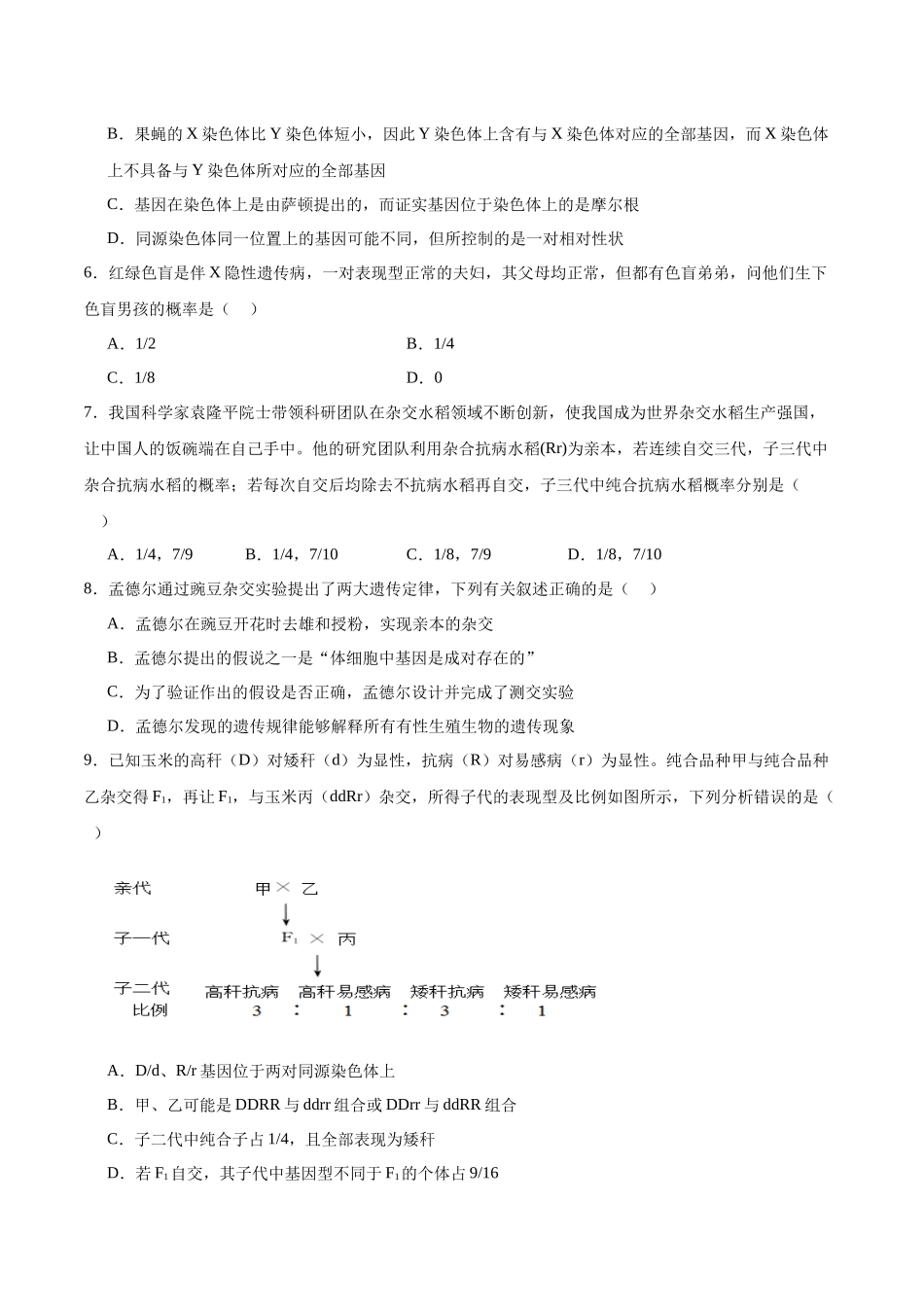 【必修2 遗传与进化】消灭易错必刷100题（原卷版）.docx_第2页