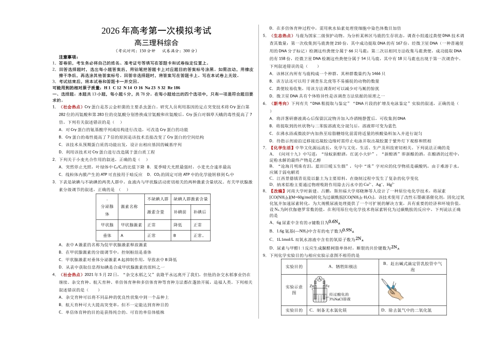 理科综合二模模拟卷（课标全国卷）（考试版A3）.docx_第1页