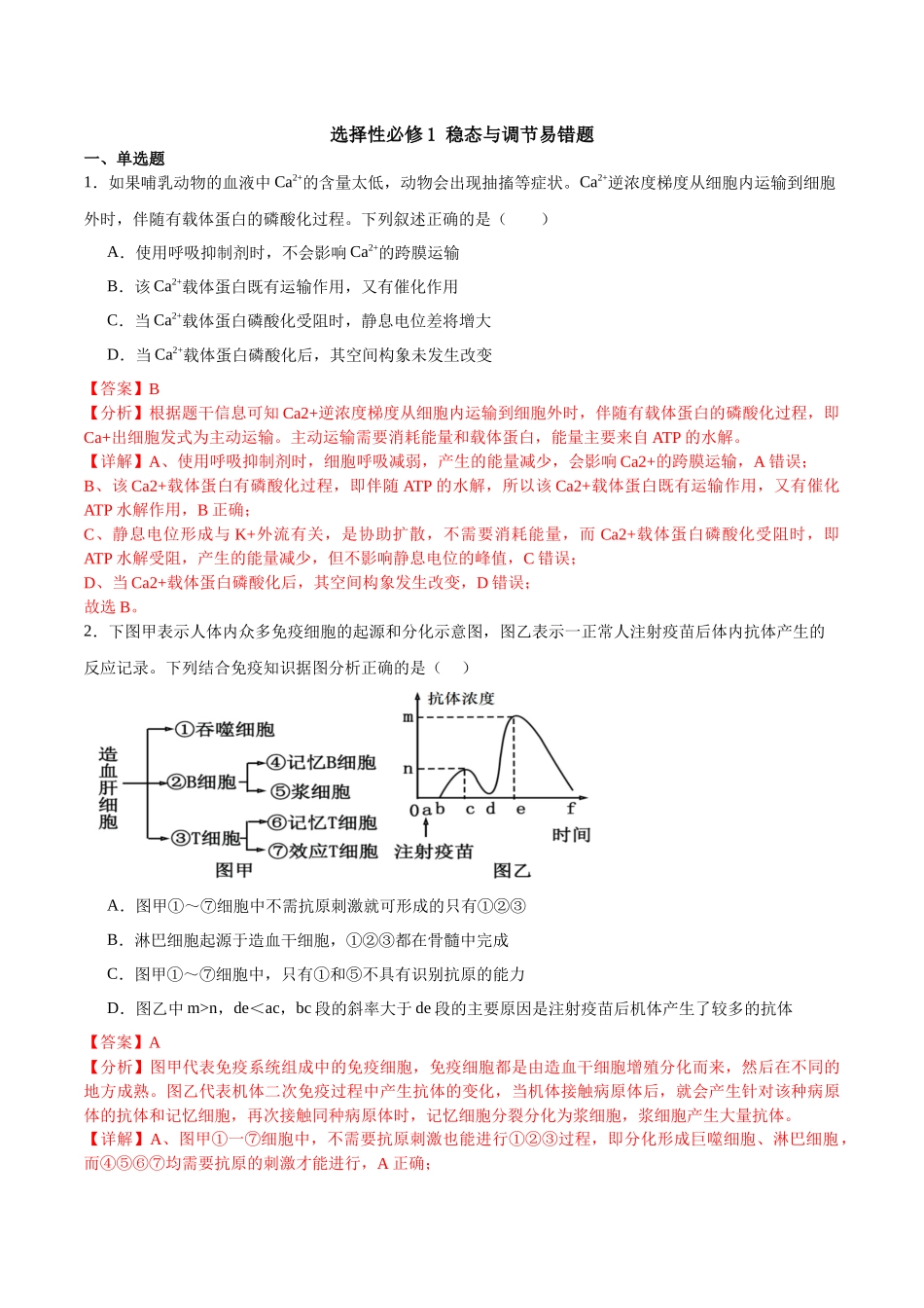 【选择性必修1 稳态与调节】消灭易错必刷90题（解析版）.docx_第1页
