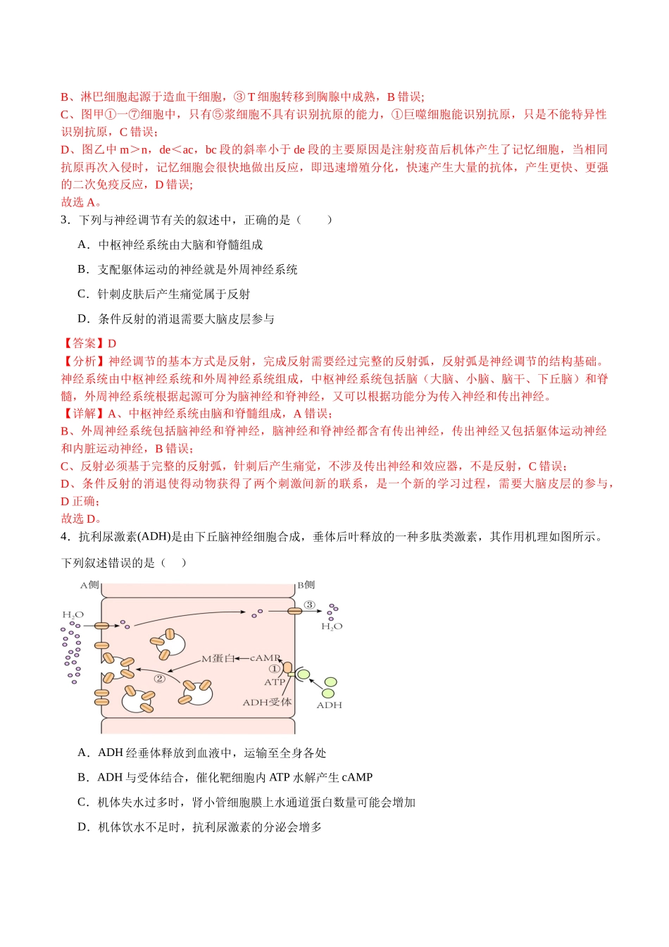 【选择性必修1 稳态与调节】消灭易错必刷90题（解析版）.docx_第2页