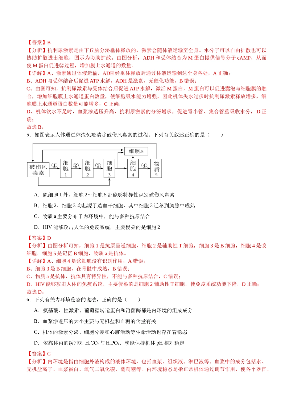 【选择性必修1 稳态与调节】消灭易错必刷90题（解析版）.docx_第3页