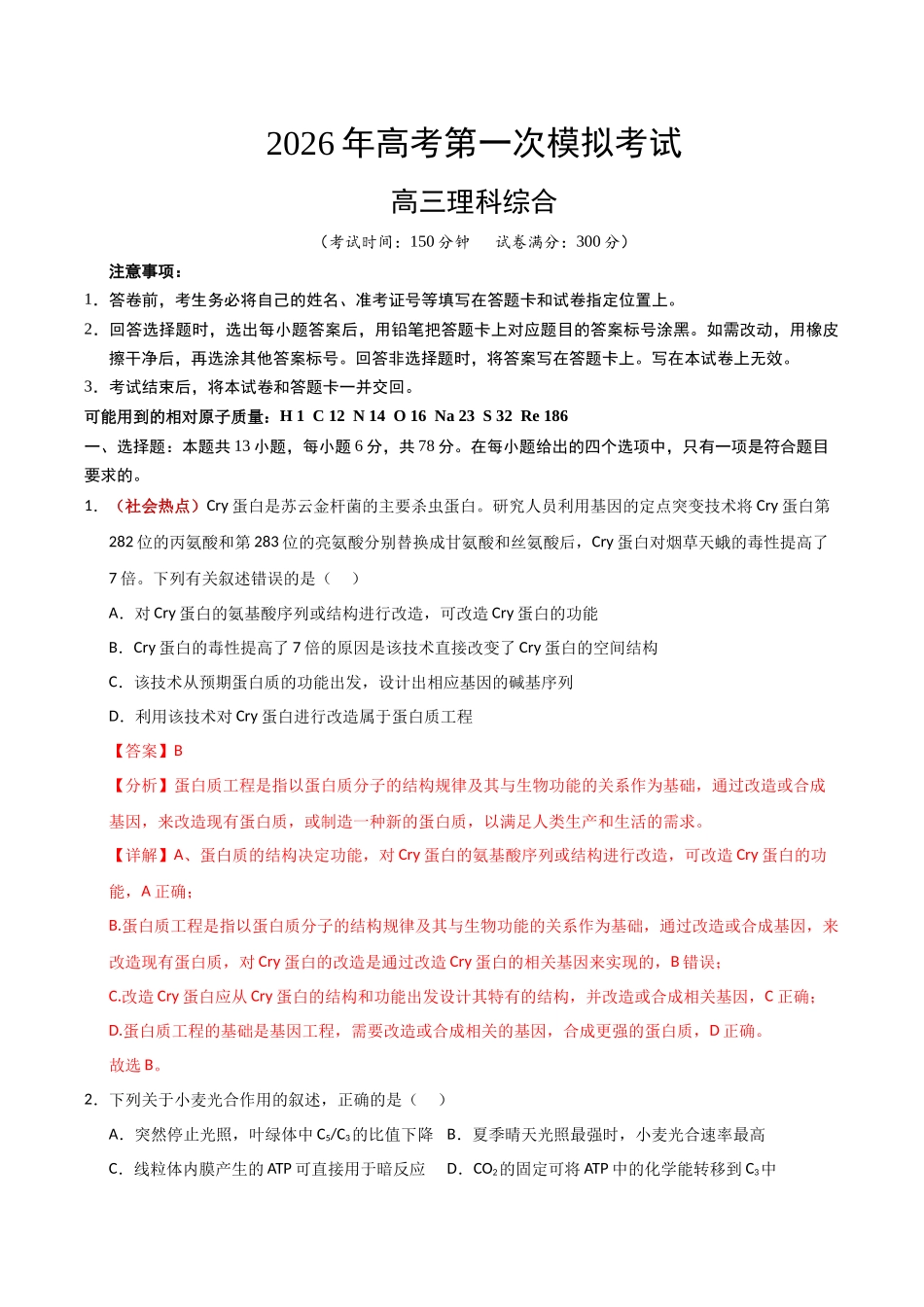 理科综合二模模拟卷（课标全国卷）（全解全析）.docx_第1页