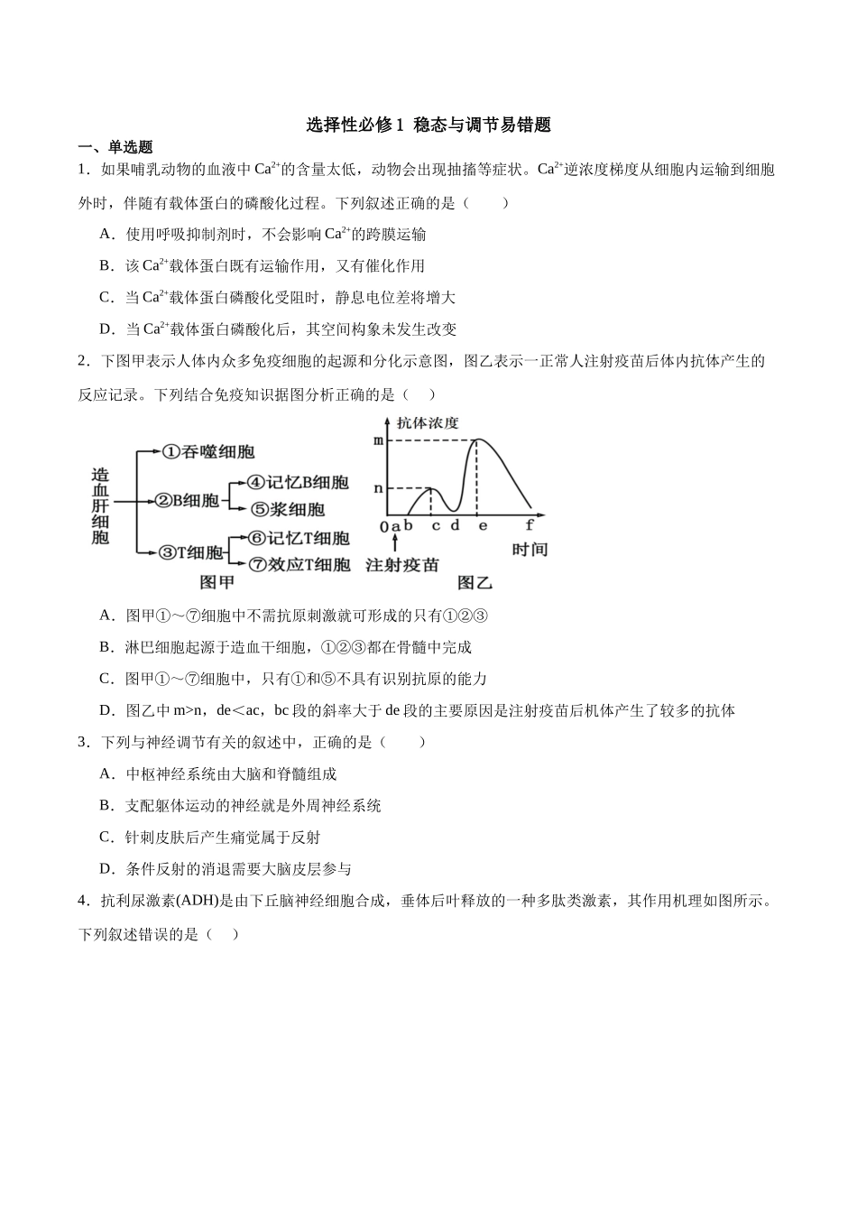 【选择性必修1 稳态与调节】消灭易错必刷90题（原卷版）.docx_第1页