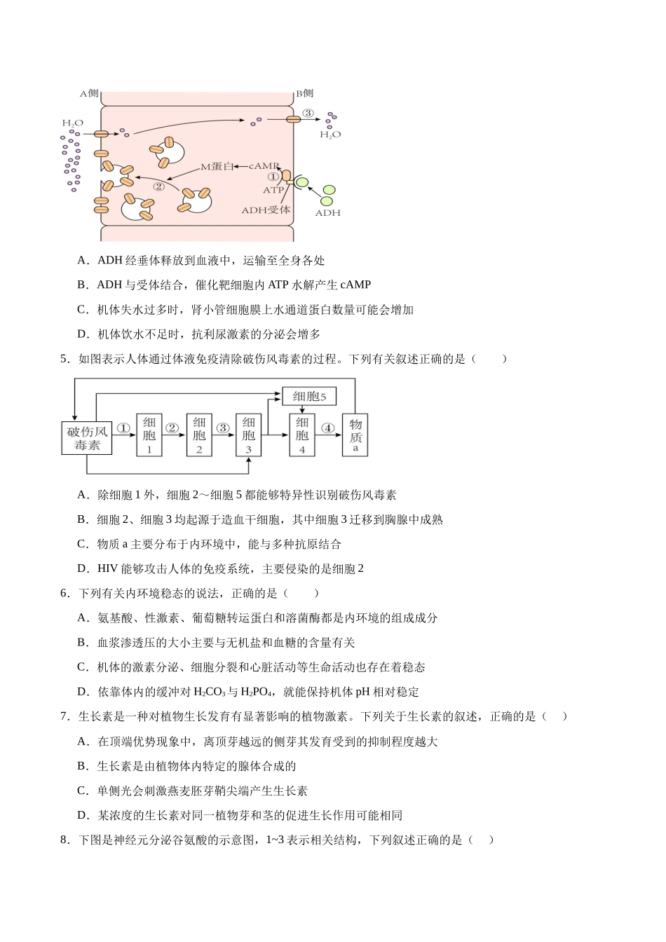 【选择性必修1 稳态与调节】消灭易错必刷90题（原卷版）.docx_第2页
