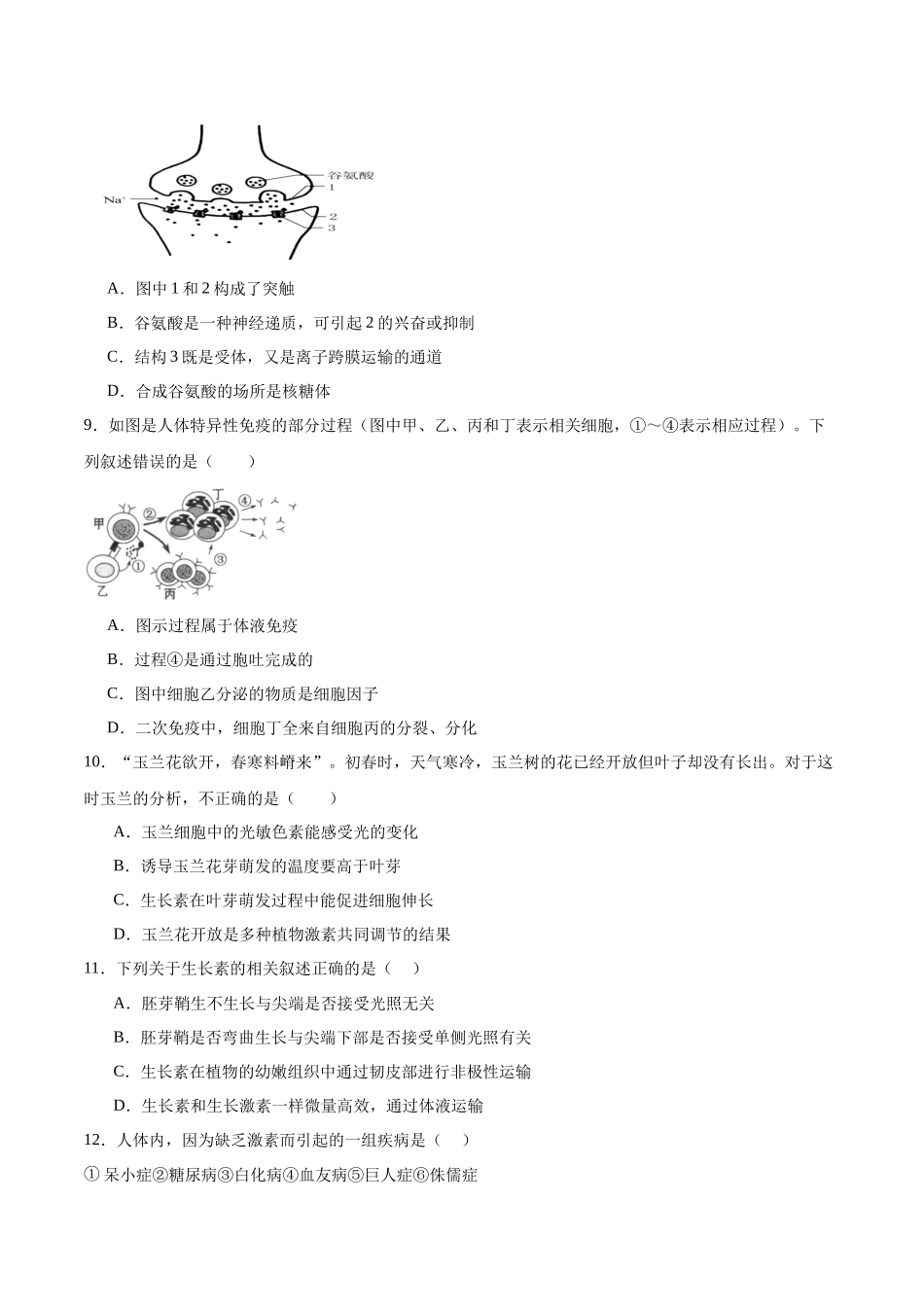 【选择性必修1 稳态与调节】消灭易错必刷90题（原卷版）.docx_第3页