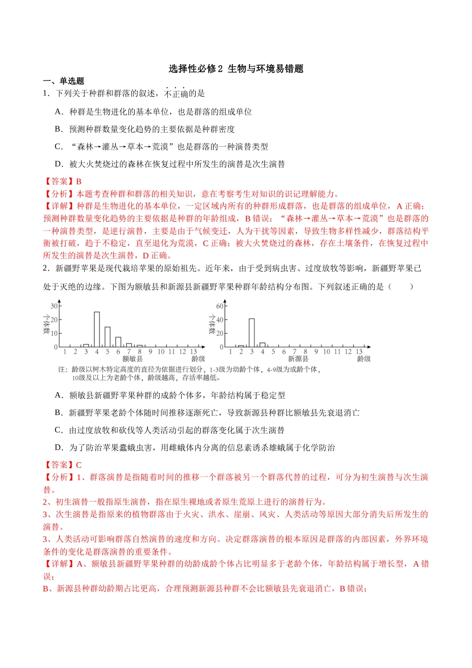 【选择性必修2 生物与环境】消灭易错必刷80题（解析版）.docx_第1页