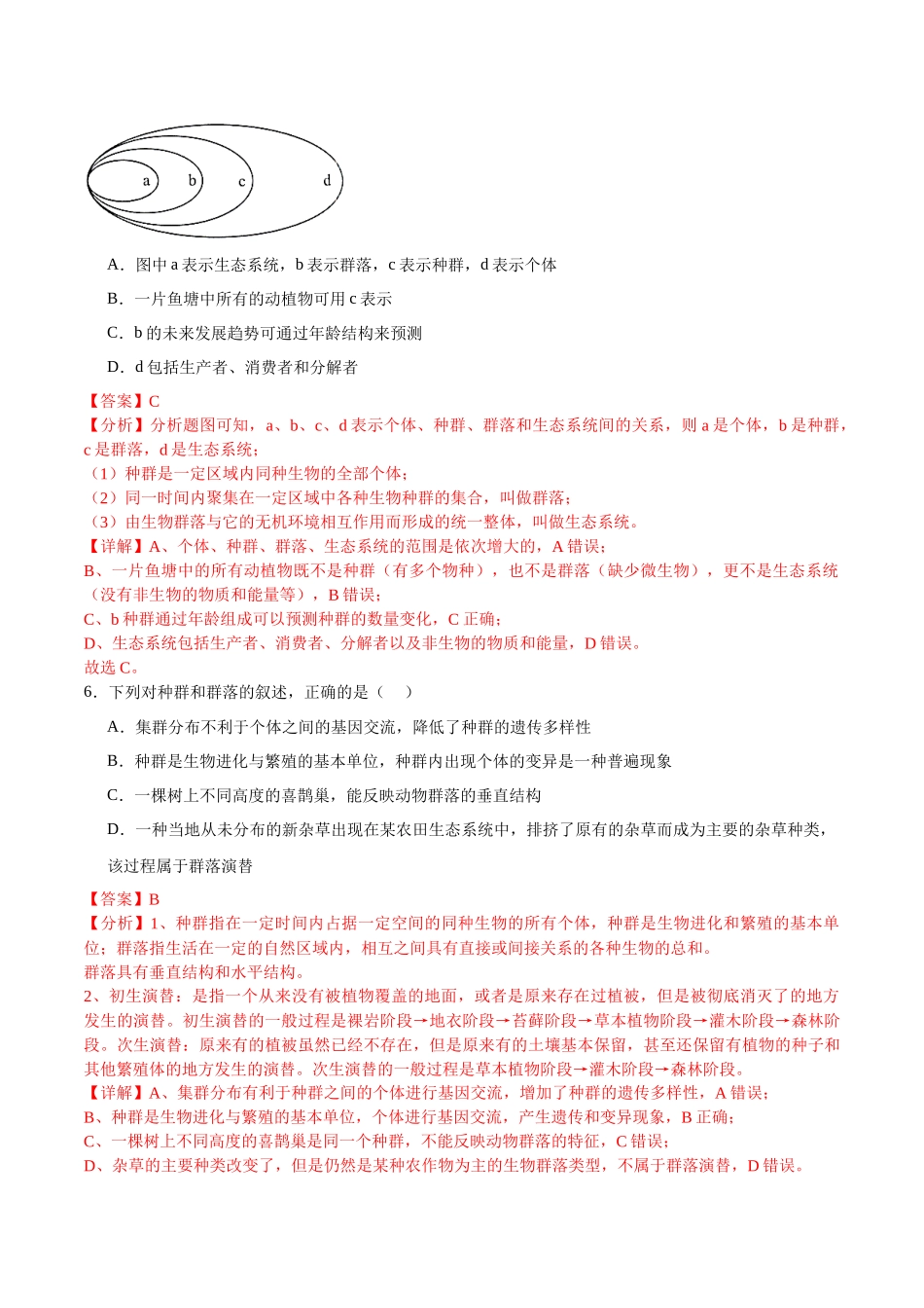 【选择性必修2 生物与环境】消灭易错必刷80题（解析版）.docx_第3页
