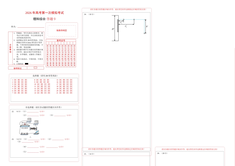 理科综合一模提分卷(答题卡A3).docx_第1页