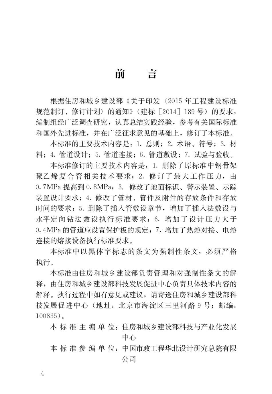 CJJ 63-2018 聚乙烯燃气管道工程技术标准【高清 不含条文说明】.pdf_第1页