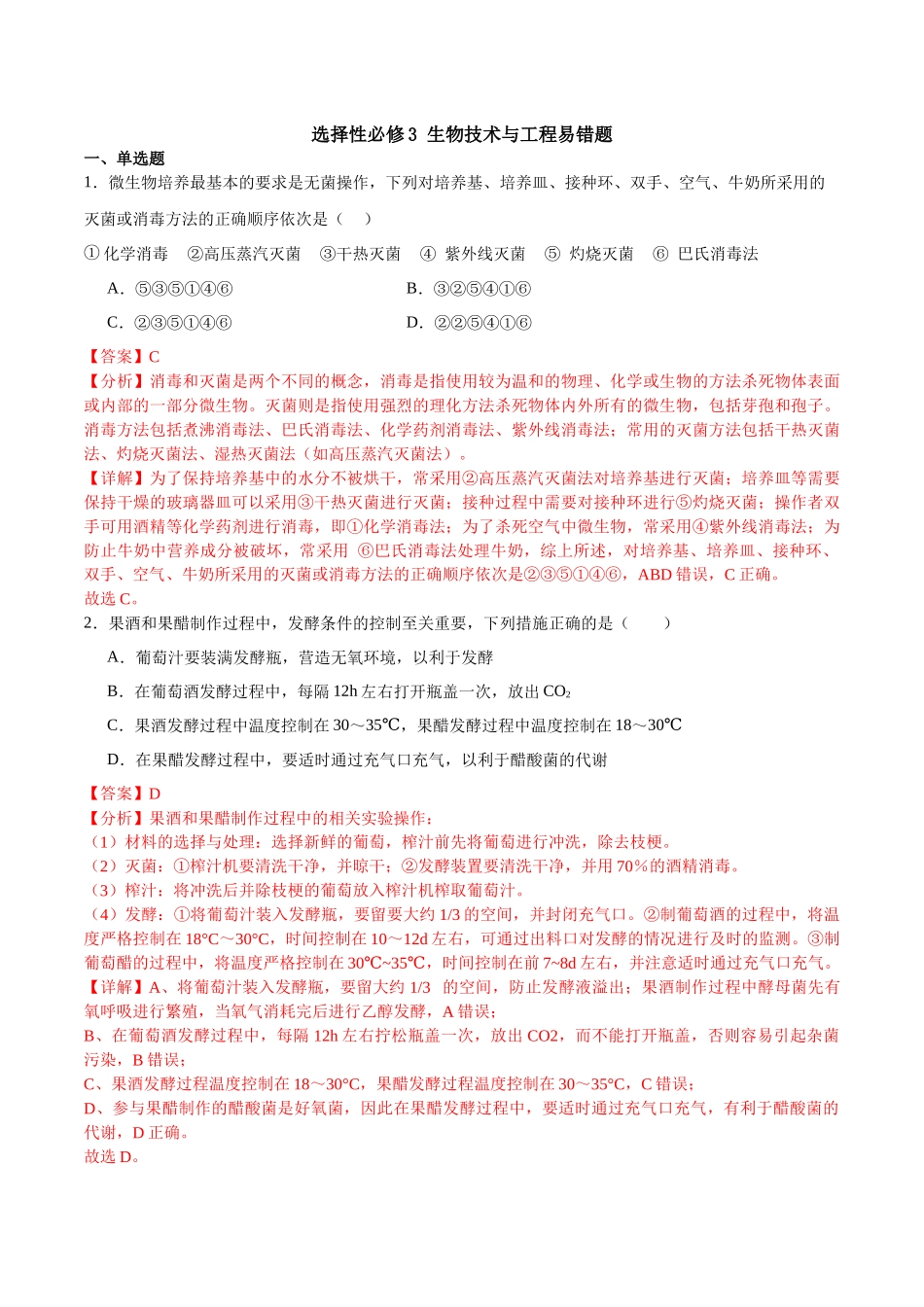 【选择性必修3 生物技术与工程】消灭易错必刷60题(解析版).docx_第1页