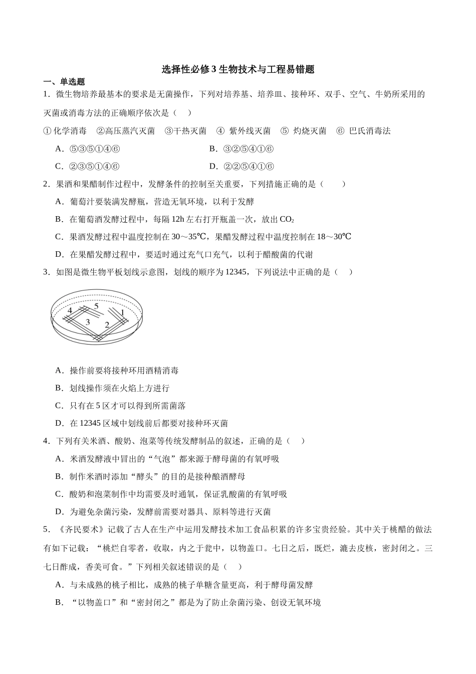 【选择性必修3 生物技术与工程】消灭易错必刷60题(原卷版).docx_第1页
