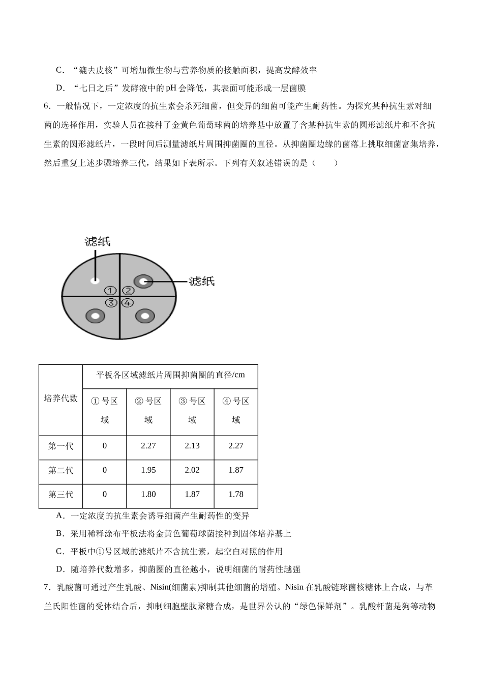 【选择性必修3 生物技术与工程】消灭易错必刷60题(原卷版).docx_第2页