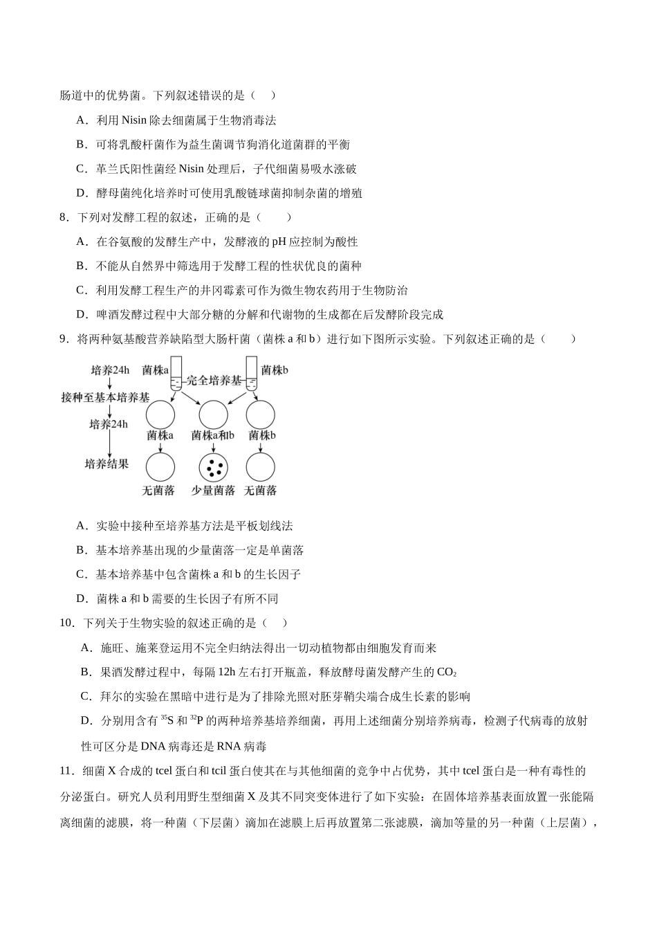 【选择性必修3 生物技术与工程】消灭易错必刷60题(原卷版).docx_第3页