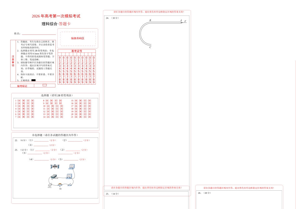 理科综合一模突破卷(答题卡A3).docx_第1页