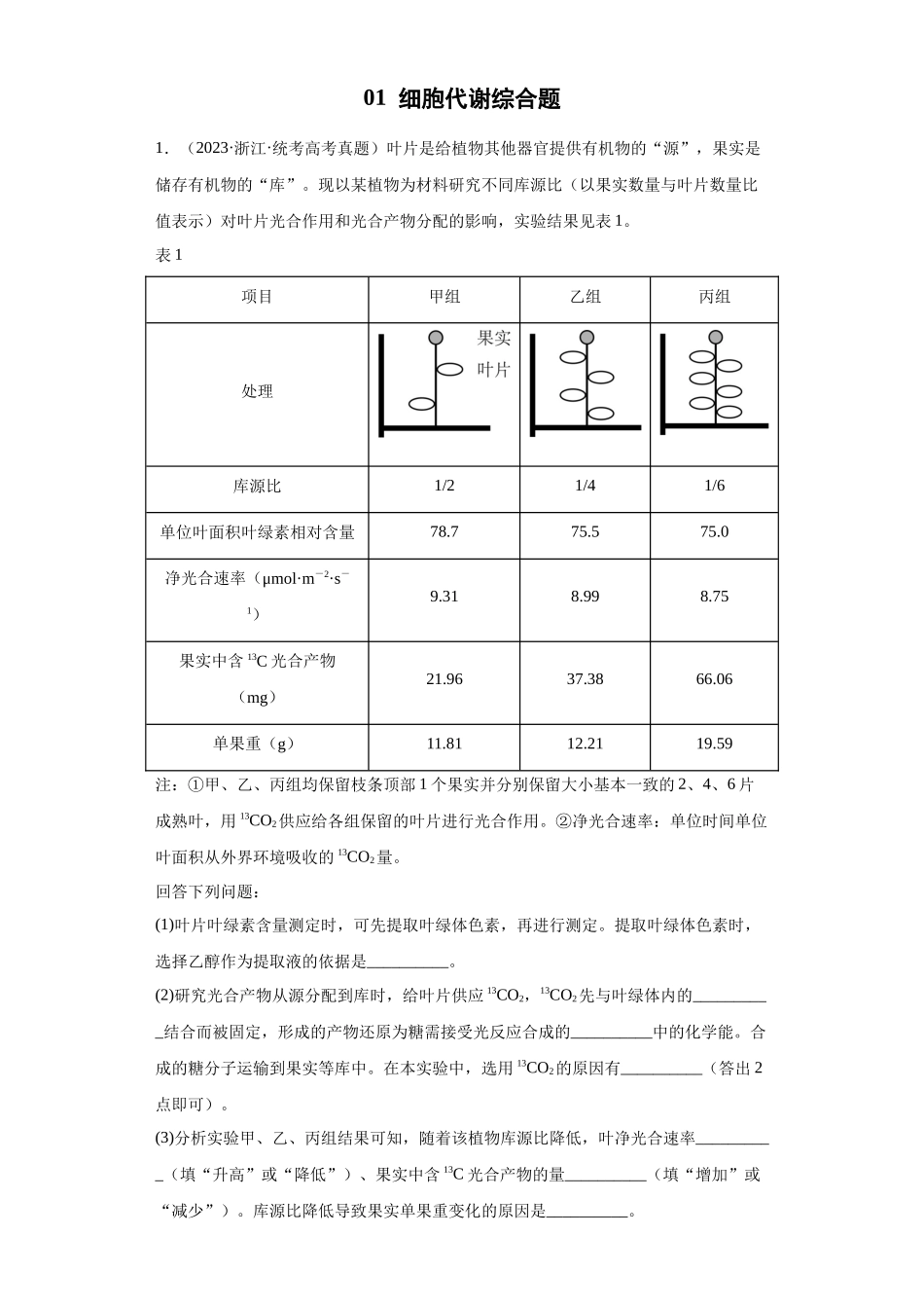 01 细胞代谢综合题(20)(解析版).docx_第1页
