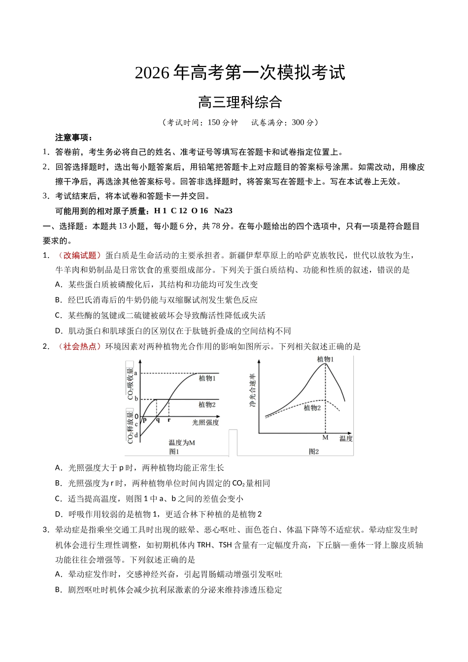 理科综合一模突破卷(考试版).docx_第1页
