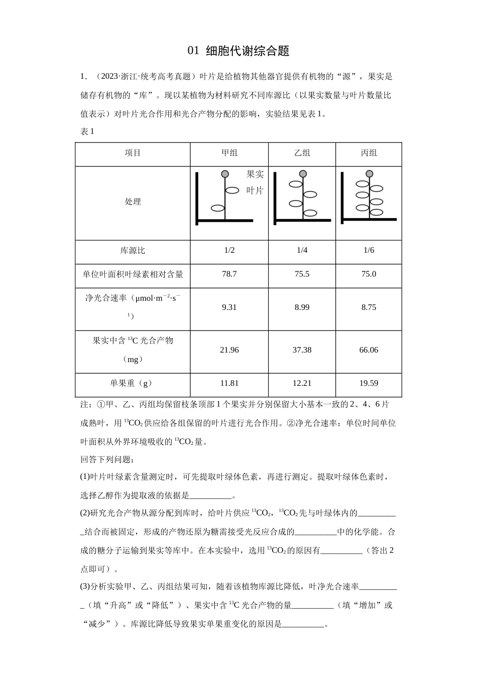 01 细胞代谢综合题（20）(原卷版).docx_第1页
