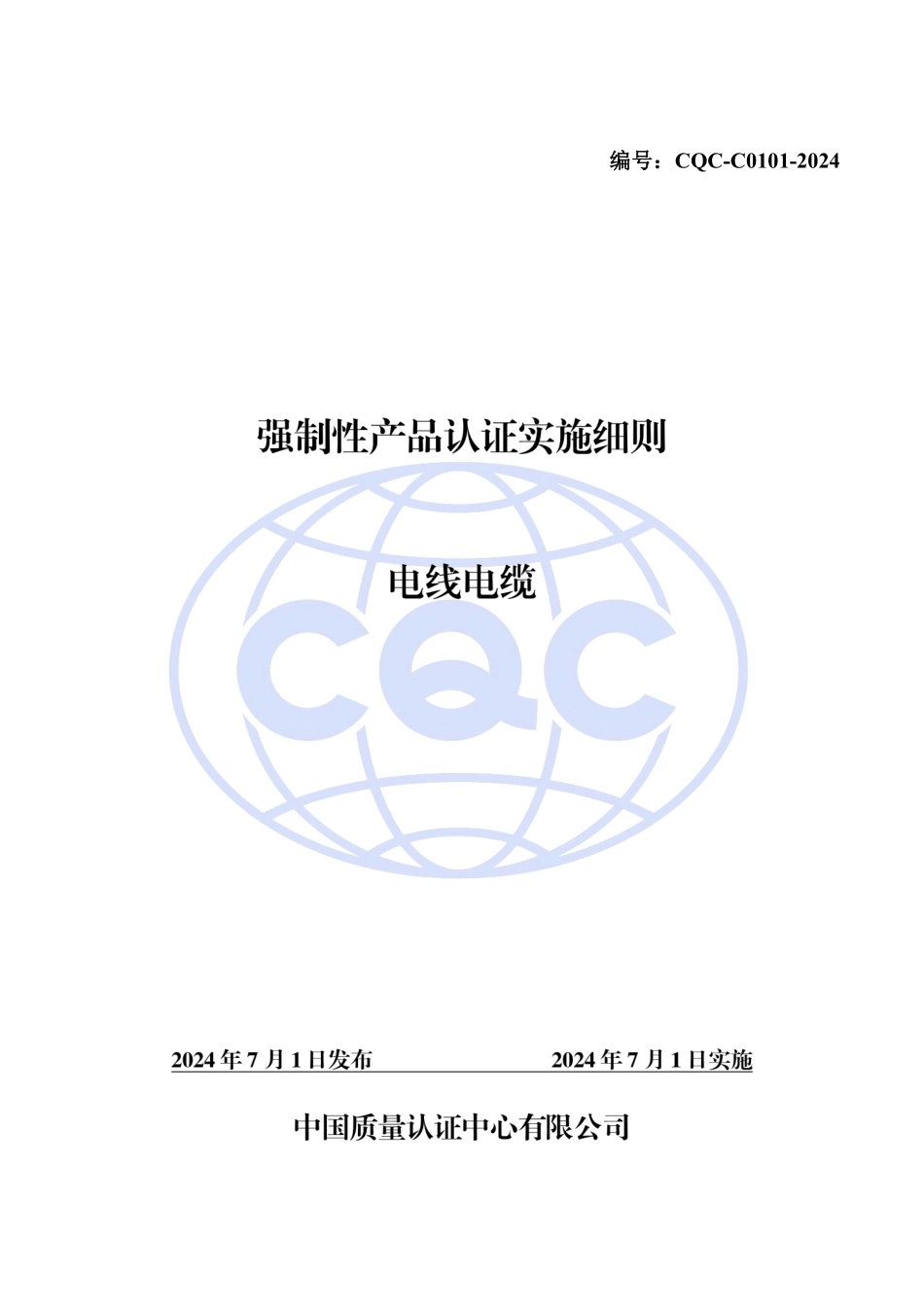 CQC-C0101-2024 强制性产品认证实施细则电线电缆.pdf_第1页