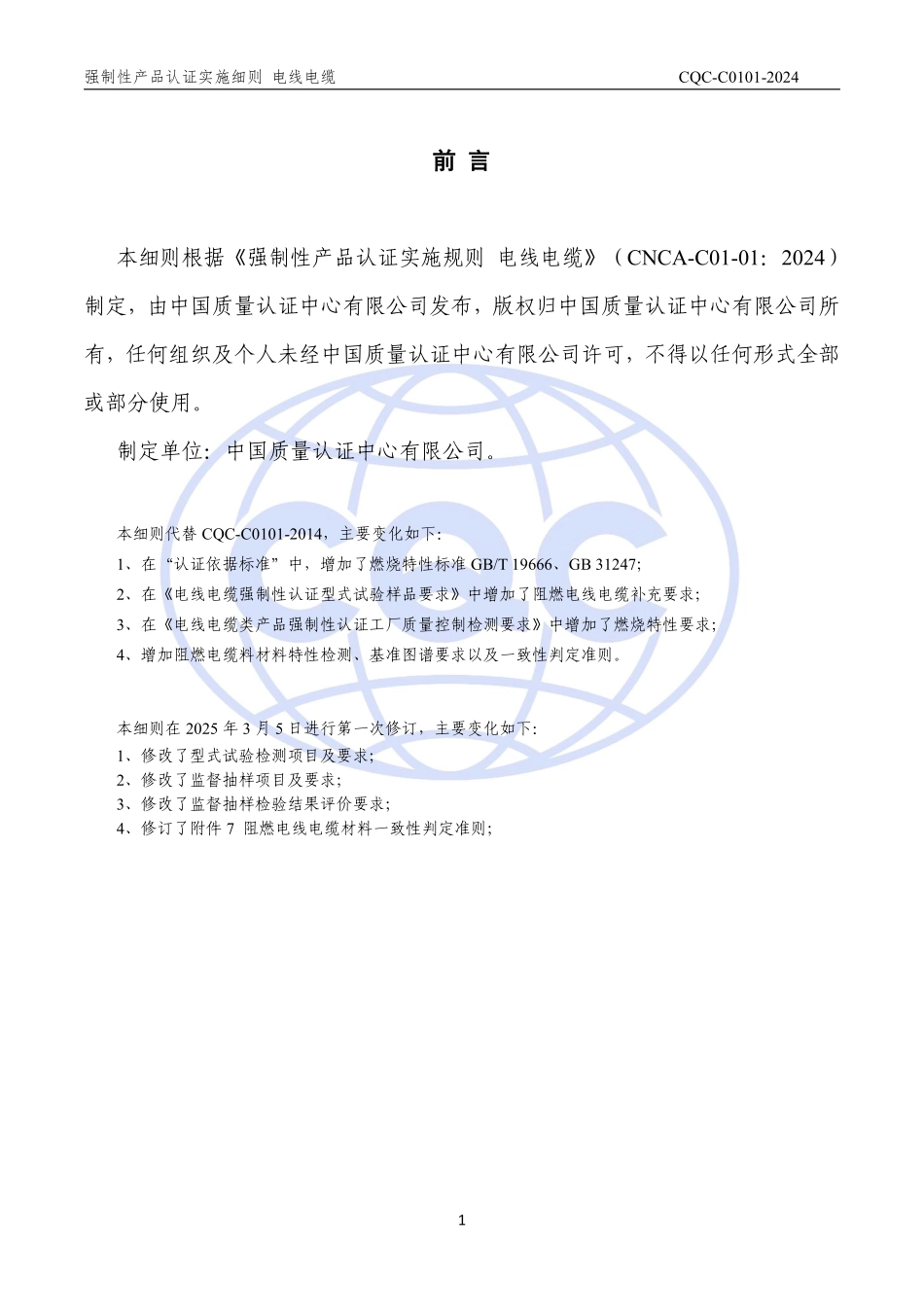 CQC-C0101-2024 强制性产品认证实施细则电线电缆.pdf_第2页