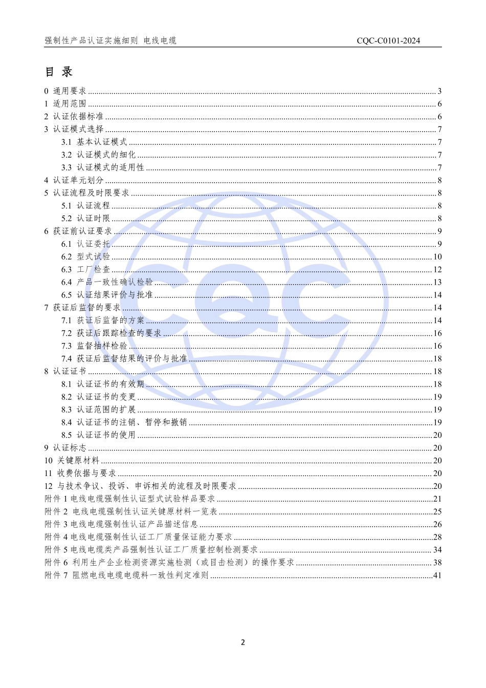 CQC-C0101-2024 强制性产品认证实施细则电线电缆.pdf_第3页
