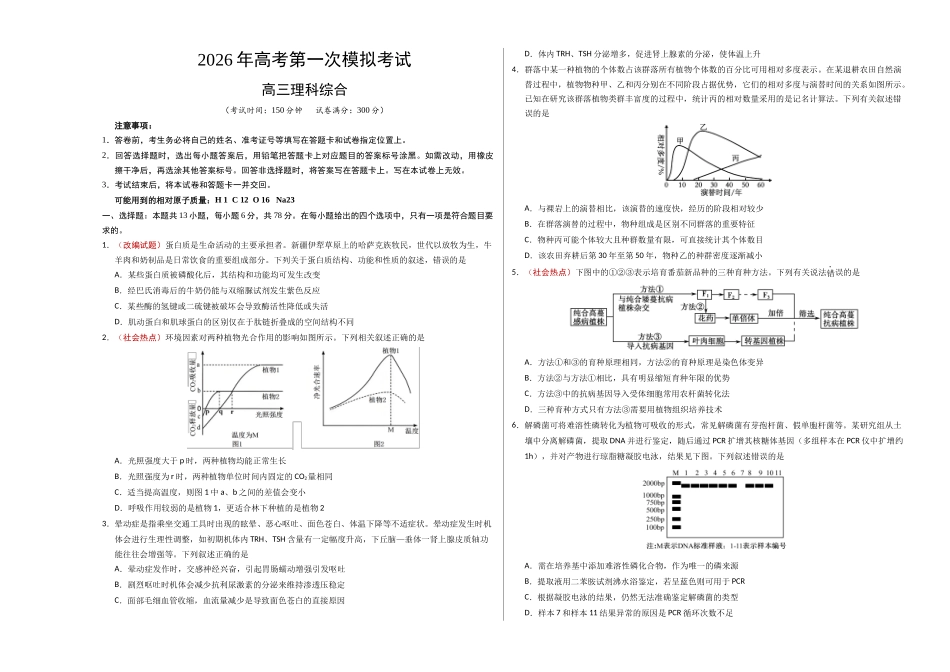 理科综合一模突破卷(考试版A3).docx_第1页