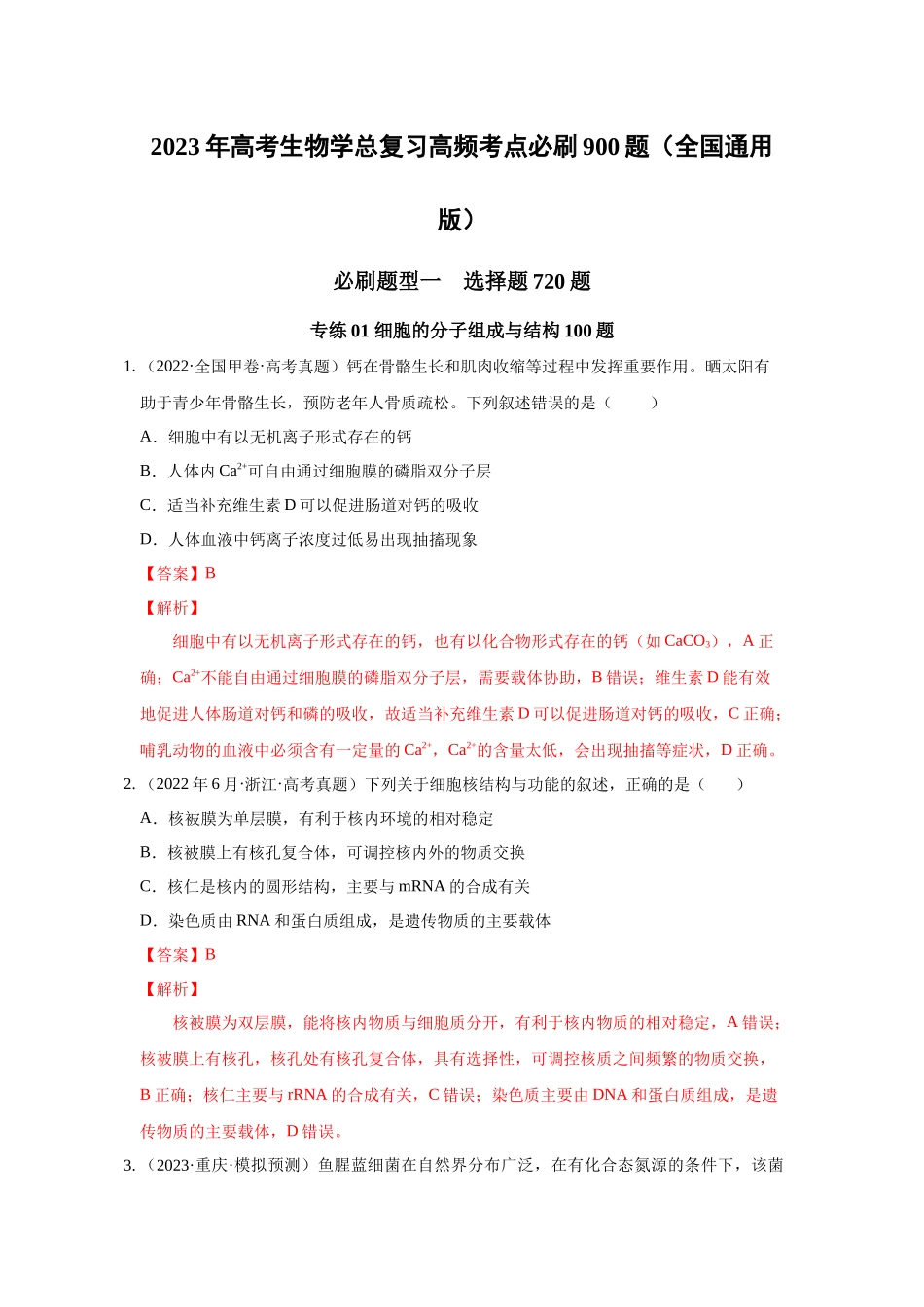 01 细胞的分子组成与结构（单选100）（解析版）.docx_第1页