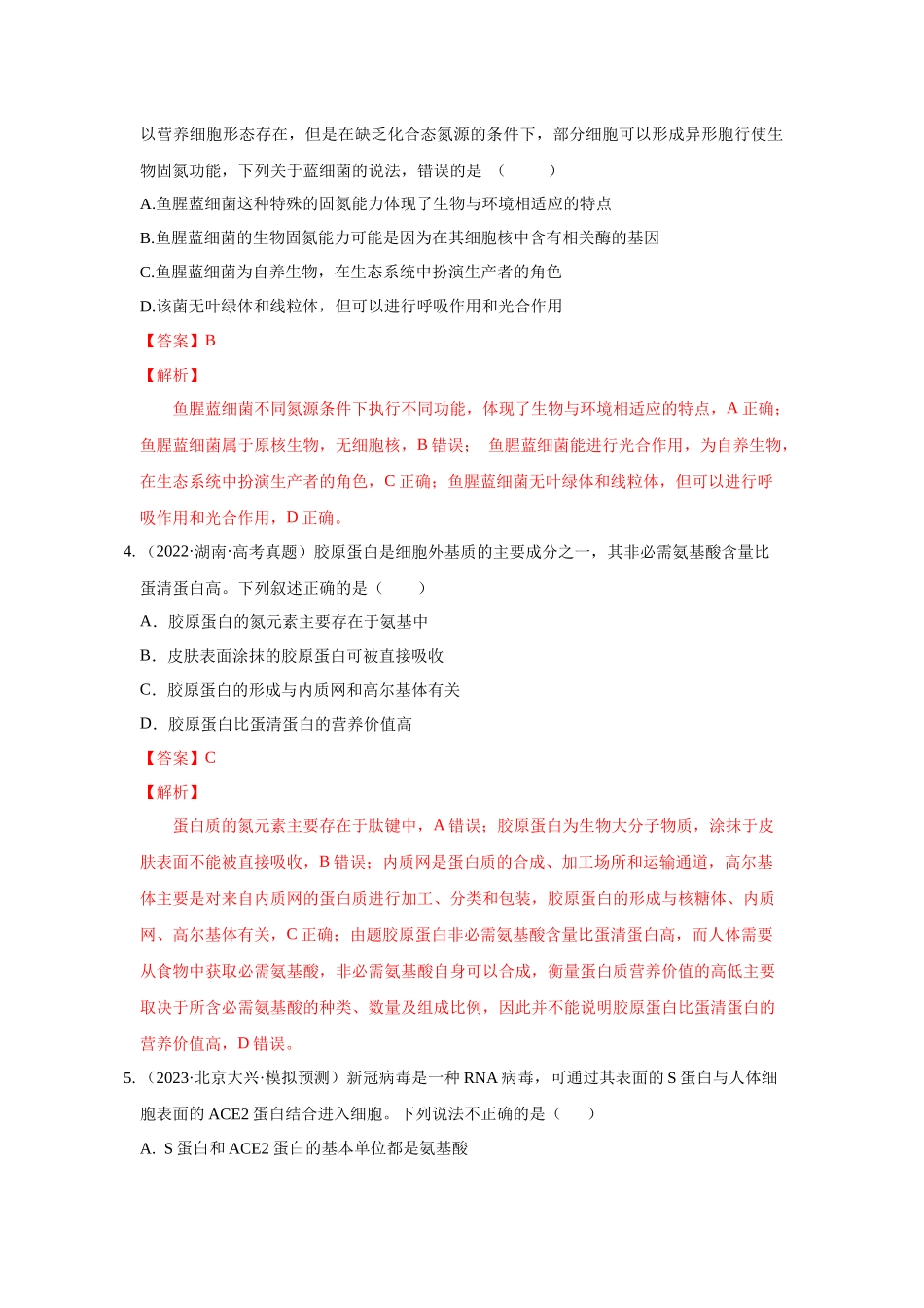 01 细胞的分子组成与结构（单选100）（解析版）.docx_第2页