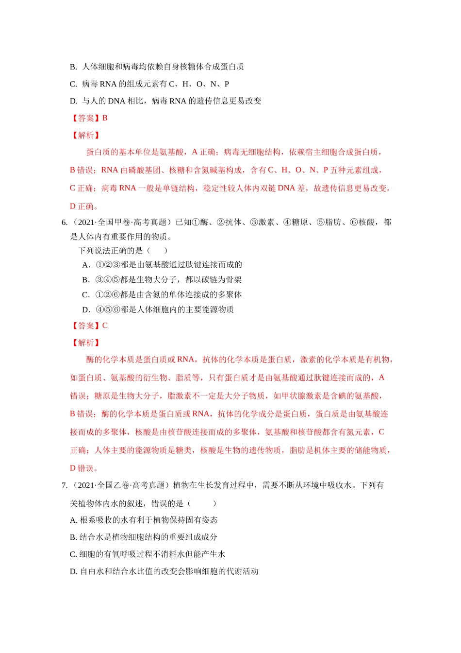 01 细胞的分子组成与结构（单选100）（解析版）.docx_第3页