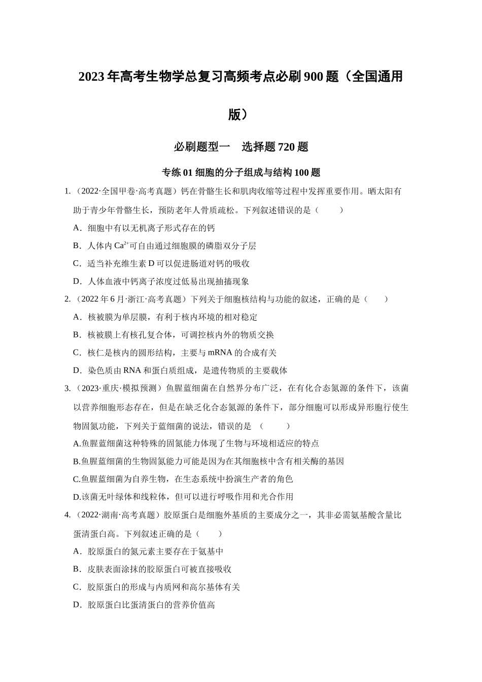 01 细胞的分子组成与结构（单选100）（原卷版）.docx_第1页