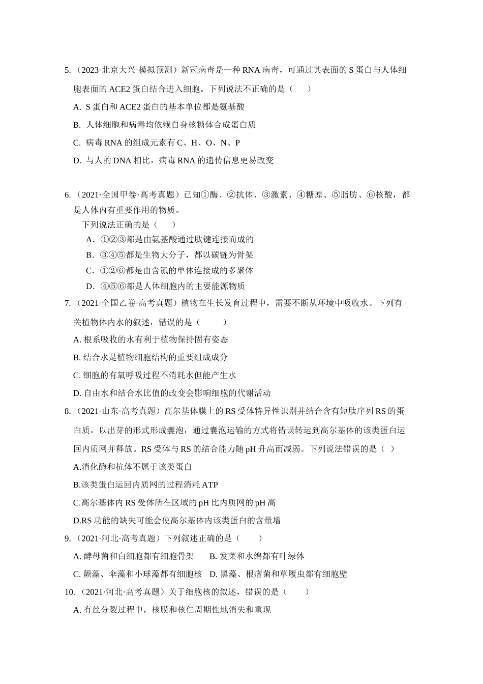01 细胞的分子组成与结构（单选100）（原卷版）.docx_第2页