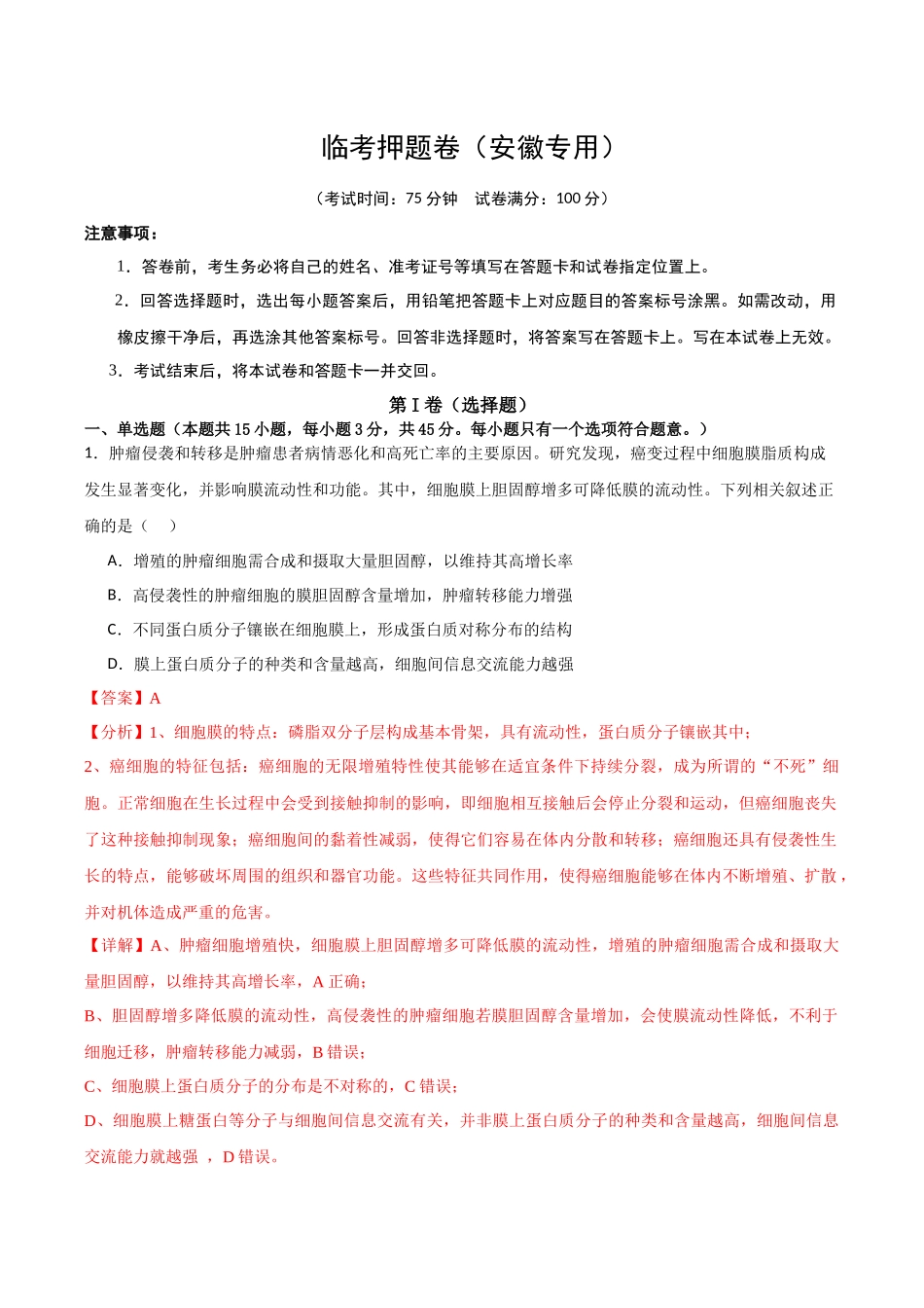 临考押题卷(安徽专用)(教师版).docx_第1页
