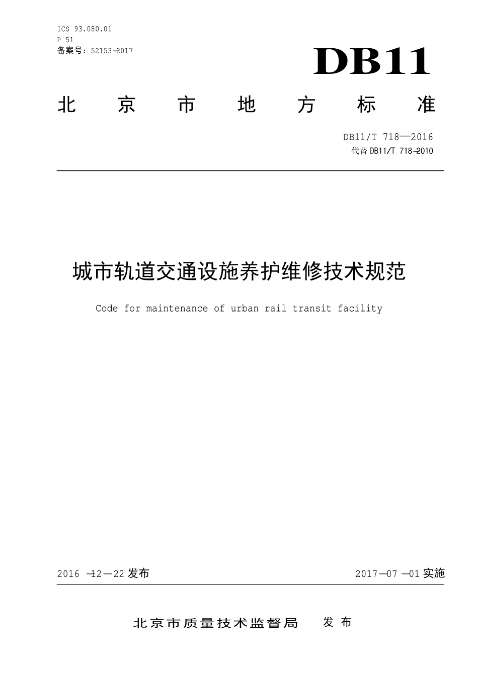 DB11∕T 718-2016 城市轨道交通设施养护维修技术规范.pdf_第1页