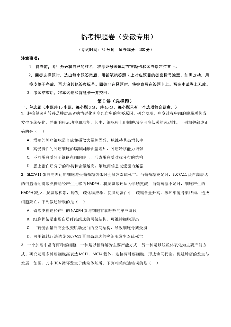 临考押题卷（安徽专用）（学生版）.docx_第1页