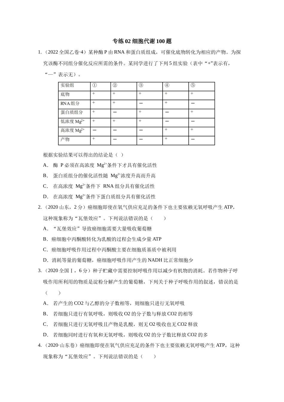 02 细胞代谢（单选100）（原卷版）.docx_第1页