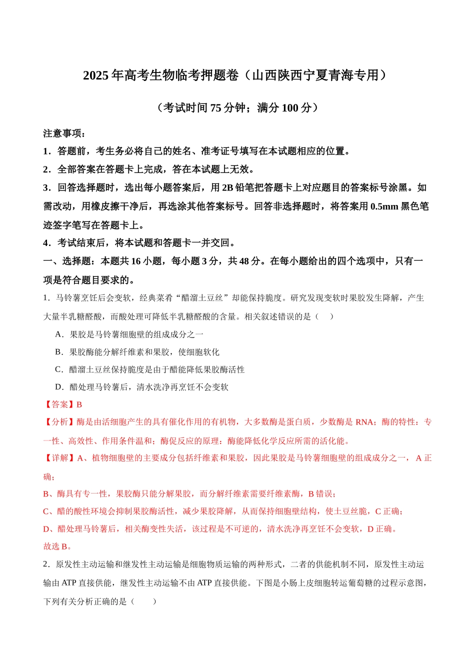 临考押题卷（陕西山西宁夏青海专用）（教师版）.docx_第1页