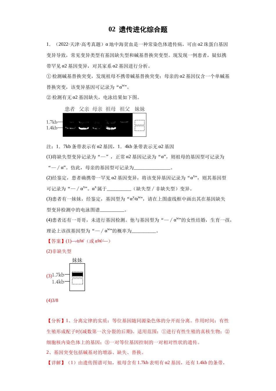02 遗传进化综合题(20)(解析版).docx_第1页