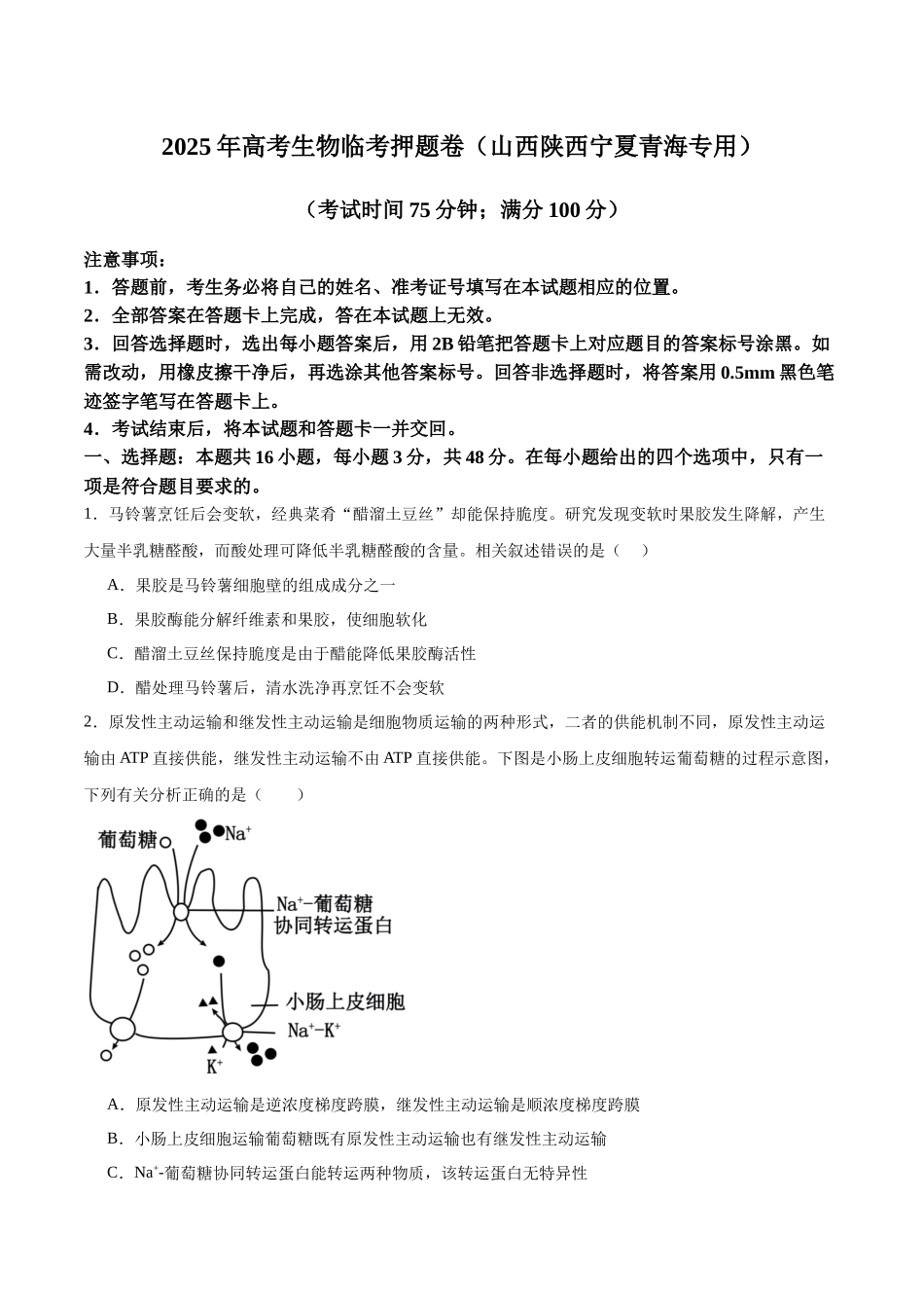 临考押题卷（陕西山西宁夏青海专用）（学生版）.docx_第1页
