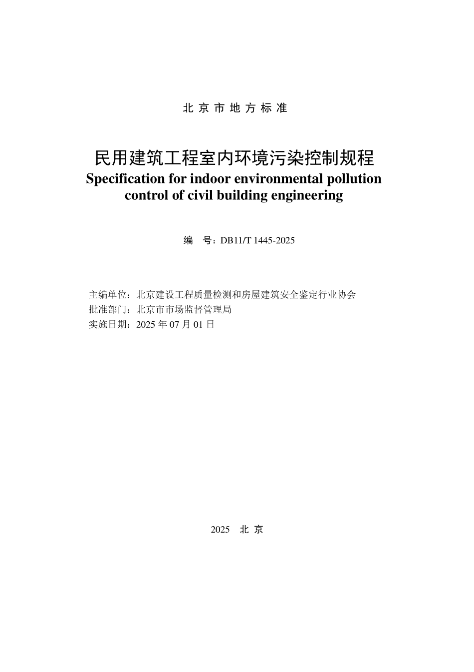 DB11T1445-2025 民用建筑工程室内环境污染控制规程.pdf_第2页
