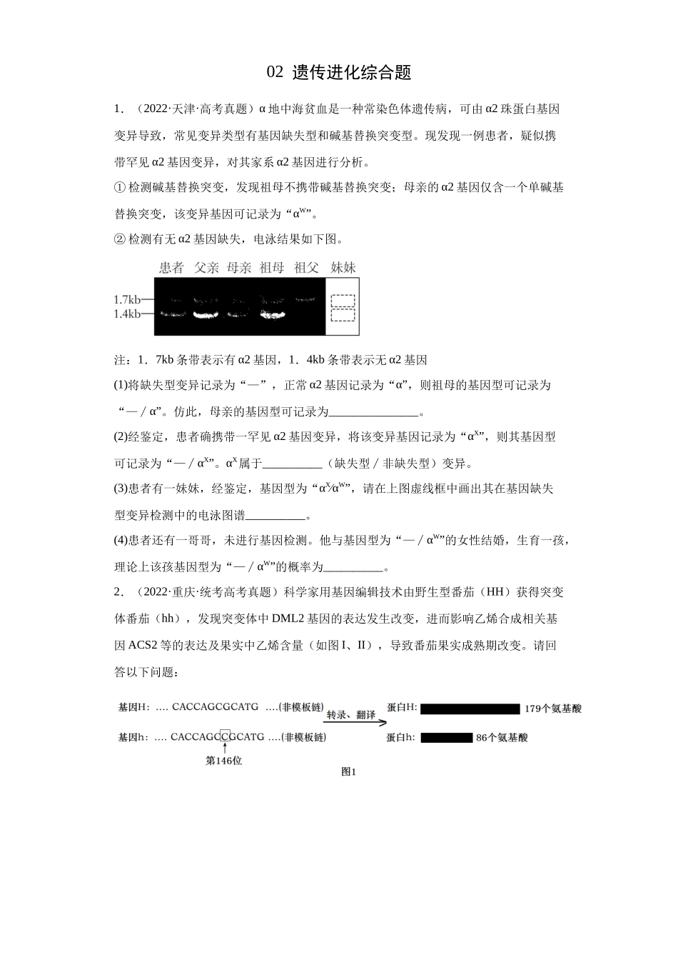 02 遗传进化综合题(20)(原卷版).docx_第1页